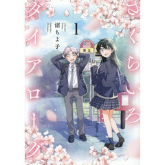 さくらいろダイアローグ　１