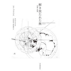 解き放たれた無　啓蒙と絶滅