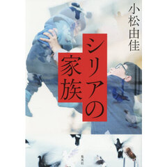 シリアの家族