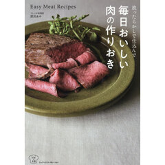 放ったらかしで仕込んで毎日おいしい肉の作りおき