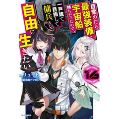 目覚めたら最強装備と宇宙船持ちだったので、一戸建て目指して傭兵として自由に生きたい　１６