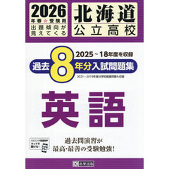 ’２６　北海道公立高校過去８年分入　英語