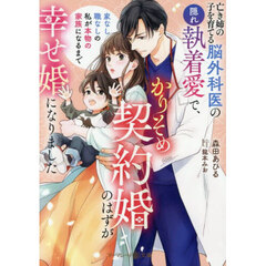 亡き姉の子を育てる脳外科医の隠れ執着愛で、かりそめ契約婚のはずが幸せ婚になりました～家なし職なしの私が本物の家族になるまで～