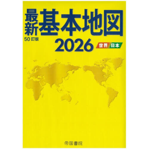 最新基本地図 世界・日本 2026 通販｜セブンネットショッピング