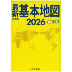 最新基本地図2026　世界・日本