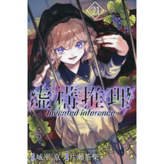 虚構推理　２１