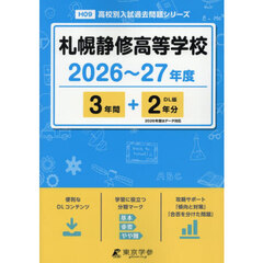 札幌静修高等学校　３年間＋２年分