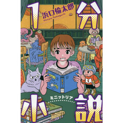 １分小説　ミニットリア