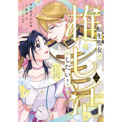 転生聖女は推し活がしたい！　虐げられ令嬢ですが推しの王子様から溺愛されています！？　２