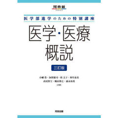 医学・医療概説　医学部進学のための特別講座　３訂版