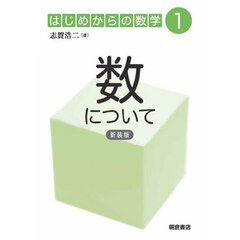はじめからの数学　１　新装版　数について