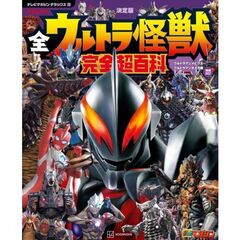 テレビマガジン　デラックス270　決定版　全ウルトラ怪獣　完全超百科　ウルトラマンメビウス～ウルトラマンオメガ編　増補改訂