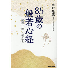８５歳の般若心経　瞑想し、観じ、滅尽する