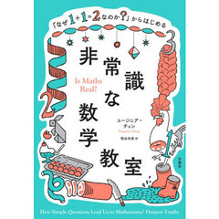 「なぜ１＋１＝２なのか？」からはじめる非常識な数学教室