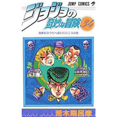 ジョジョの奇妙な冒険　３４　漫画家のうちへ遊びに行こうの巻