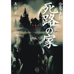 霊界声録死路の家