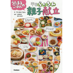 うたまるごはんの平日らくちん親子献立