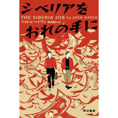 シベリアをおれの手に