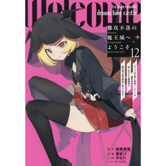 難攻不落の魔王城へようこそ～デバフは不要と勇者パーティーを追い出された黒魔導士、魔王軍の最高幹部に迎えられる～　１２