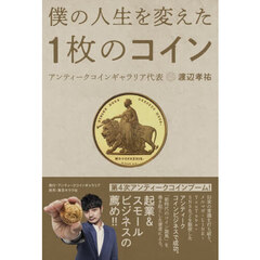 僕の人生を変えた１枚のコイン