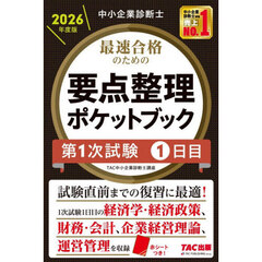 中小企業診断士　２０２６年度版　最速合格のための要点整理ポケットブック　第１次試験１日目