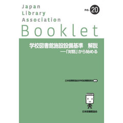 学校図書館施設設備基準　解説