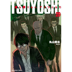 ＴＳＵＹＯＳＨＩ　誰も勝てない、アイツには　２９