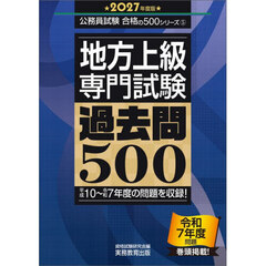 ’２７　地方上級専門試験過去問５００