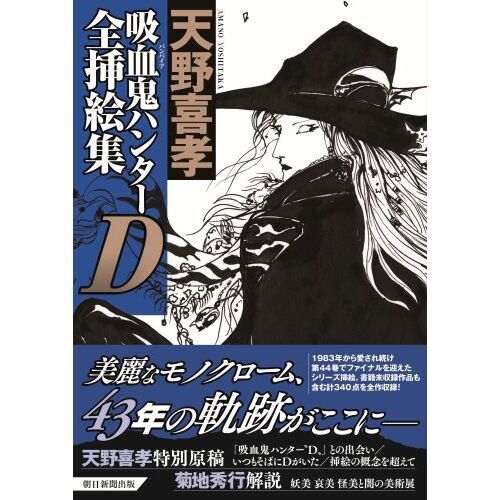吸血鬼ハンターD全挿絵集 通販｜セブンネットショッピング