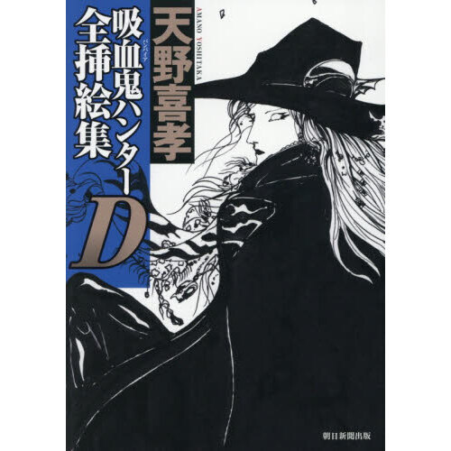 吸血鬼ハンターD全挿絵集 通販｜セブンネットショッピング