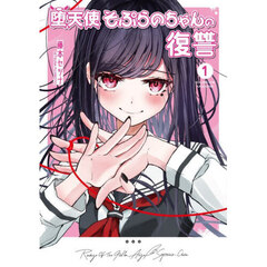 堕天使そぷらのちゃんの復讐　１