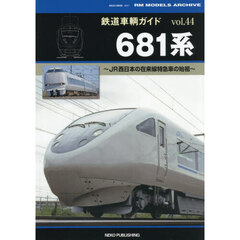鉄道車輌ガイド　ｖｏｌ．４４　６８１系