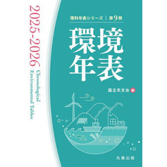 環境年表　第９冊（２０２５－２０２６）