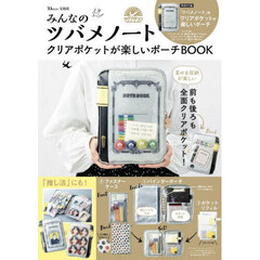 みんなのツバメノート クリアポケットが楽しいポーチBOOK (宝島社ブランドムック)