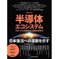 半導体エコシステム　グローバル共創が拓く