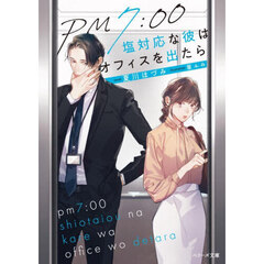 ＰＭ７：００塩対応な彼はオフィスを出たら