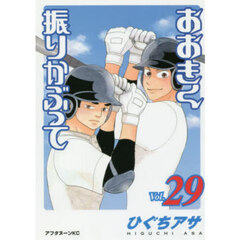 おおきく振りかぶって　２９