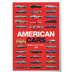 ＡＭＥＲＩＣＡＮ　ＣＡＲＳ珠玉のヒストリックカー図鑑　よしおか和＆Ａ‐ｃａｒｓ　Ｐｒｅｓｅｎｔｓ
