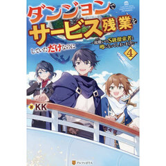 ダンジョンでサービス残業をしていただけなのに　流離いのＳ級探索者と噂になってしまいました　４