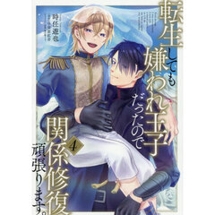 転生しても嫌われ王子だったので関係修復頑張ります。　４