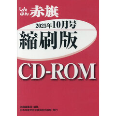 ＣＤ－ＲＯＭしんぶん赤旗縮刷版２５　１０