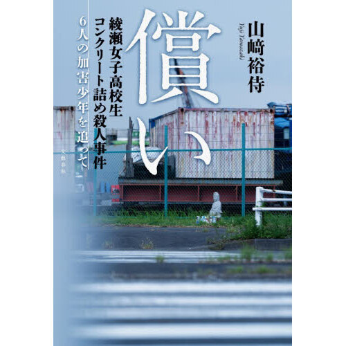 償い 綾瀬女子高校生コンクリート詰め殺人事件6人の加害少年を追って