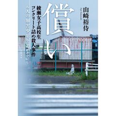 償い 綾瀬女子高校生コンクリート詰め殺人事件　6人の加害少年を追って