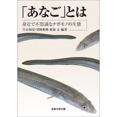 「あなご」とは　身近で不思議なナガモノの生態