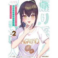 煽り系ゲーム配信者〈２０歳〉、配信の切り忘れによりいい人バレする。　２