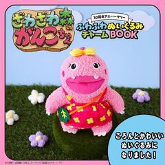 ざわざわ森のがんこちゃん30周年アニバーサリー ふわふわぬいぐるみチャームBOOK (宝島社ブランドムック)