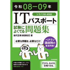ＩＴパスポート試験によくでる問題集　令和０８－０９年