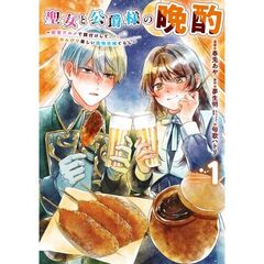 聖女と公爵様の晩酌　１