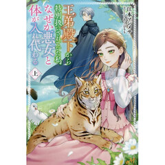 王弟殿下から特別扱いされていた私、なぜか悪女と体が入れ代わる　上