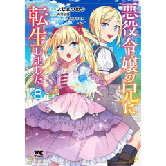 悪役令嬢の兄に転生しました　８